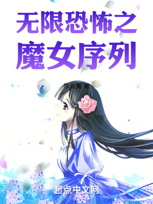 无限恐怖之魔女序列 无限恐怖之魔女序列