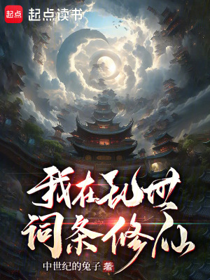 我在乱世词条修仙 我在乱世词条修仙