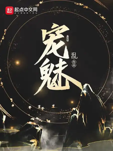 宠魅 宠魅