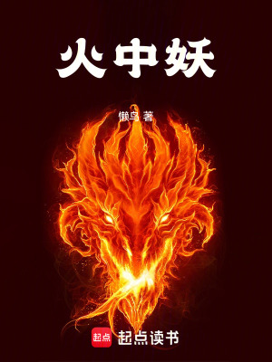 火中妖 火中妖