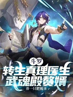 斗罗:转生真理医生,武魂殿赘婿 斗罗:转生真理医生,武魂殿赘婿