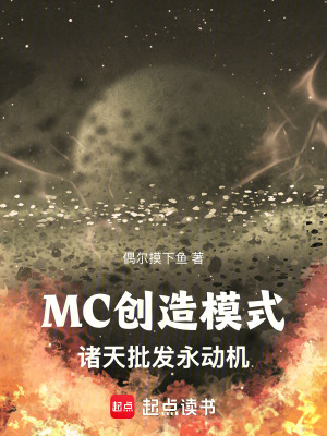 MC创造模式:诸天批发永动机 MC创造模式:诸天批发永动机