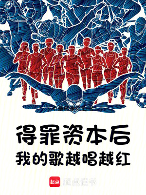 得罪资本后,我的歌越唱越红 得罪资本后,我的歌越唱越红