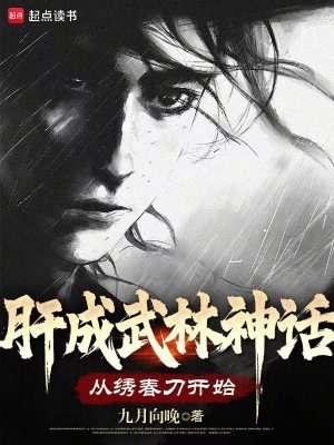 肝成武林神话:从绣春刀开始 肝成武林神话:从绣春刀开始