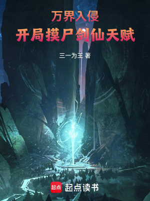 万界入侵,开局摸尸剑仙天赋 万界入侵,开局摸尸剑仙天赋