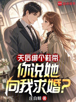 天后绑个鞋带,你说她向我求婚? 天后绑个鞋带,你说她向我求婚?