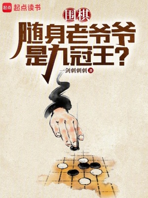 围棋:随身老爷爷是九冠王? 围棋:随身老爷爷是九冠王?