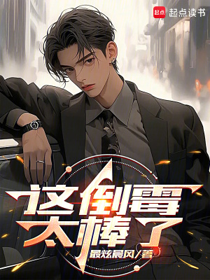 这倒霉太棒了 这倒霉太棒了