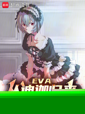 EVA:从迪迦归来的碇真嗣