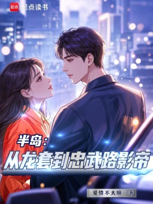 半岛:从龙套到忠武路影帝 半岛:从龙套到忠武路影帝