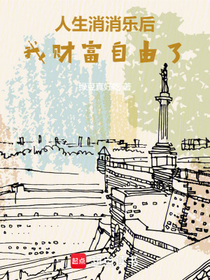 人生消消乐后,我财富自由了 人生消消乐后,我财富自由了