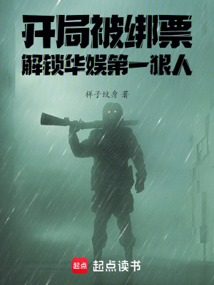 开局被绑票,解锁华娱第一狠人 开局被绑票,解锁华娱第一狠人