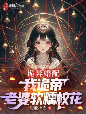 诡异婚配:我诡帝,老婆软糯校花 诡异婚配:我诡帝,老婆软糯校花