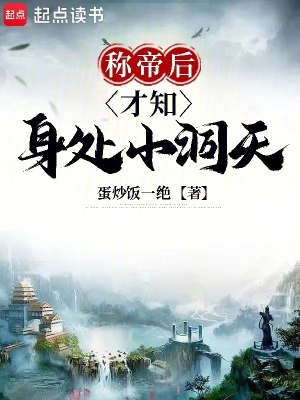 称帝后才知身处小洞天 称帝后才知身处小洞天