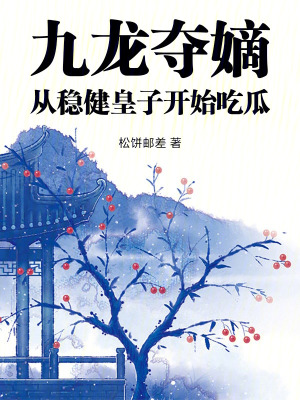 九龙夺嫡,从稳健皇子开始吃瓜 九龙夺嫡,从稳健皇子开始吃瓜