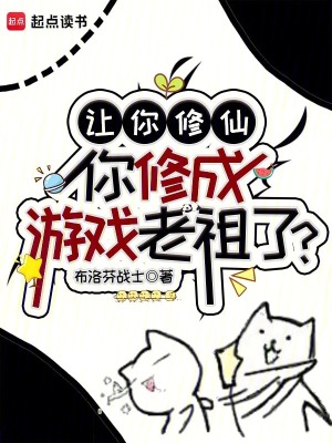 让你修仙,你修成游戏老祖了? 让你修仙,你修成游戏老祖了?